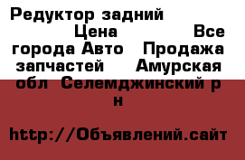 Редуктор задний Infiniti FX 2008  › Цена ­ 25 000 - Все города Авто » Продажа запчастей   . Амурская обл.,Селемджинский р-н